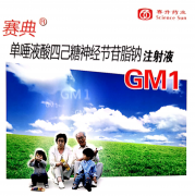 赛典单唾液酸四己糖神经节苷脂钠注射液:神经功能保护一线用药 多病症治疗显卓越疗效