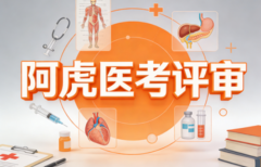 卫生职称评审靠谱机构推荐:如何识别真正的专业支持?深度剖析阿虎医考评审服务内核