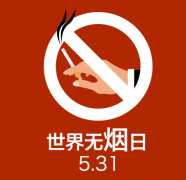 无烟日，小E为你揭开烟草危害的真相！